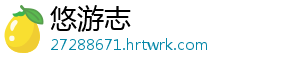 悠游志